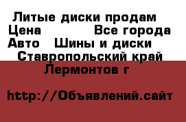 Литые диски продам › Цена ­ 6 600 - Все города Авто » Шины и диски   . Ставропольский край,Лермонтов г.